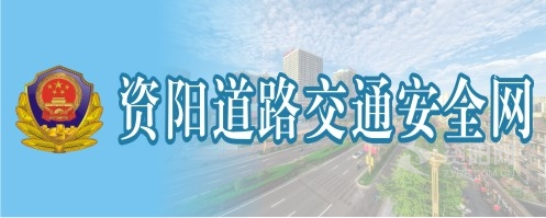 sss捅阴道视屏网站资阳道路交通安全网